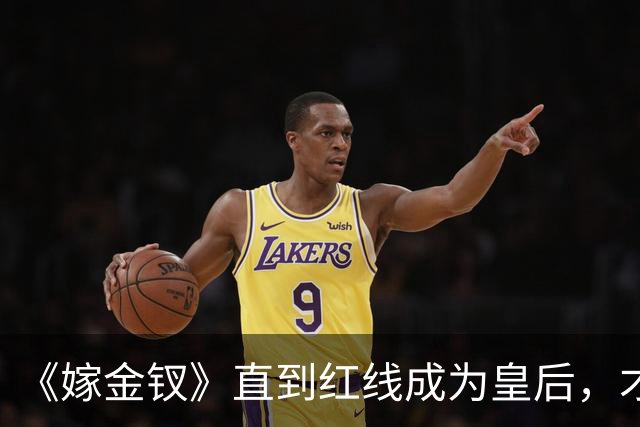 《嫁金钗》直到红线成为皇后,才明白魏娆为什么要和离,乔氏太狠了
