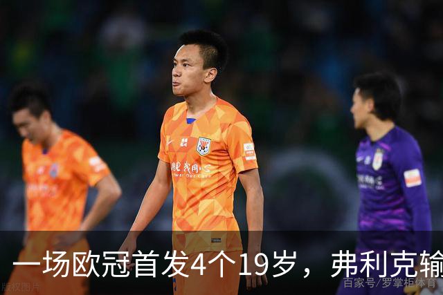 一场欧冠首发4个19岁，弗利克输球却亮出拉玛西亚底牌