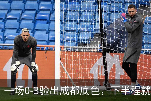 一场0-3验出成都底色，下半程就是保级队，难怪冠军一推再推，这次夺冠真悬了