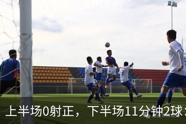 上半场0射正，下半场11分钟2球：纽卡第七了