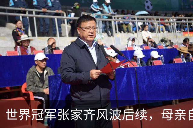 世界冠军张家齐风波后续，母亲自曝百万奖金去向，向太的话没说错