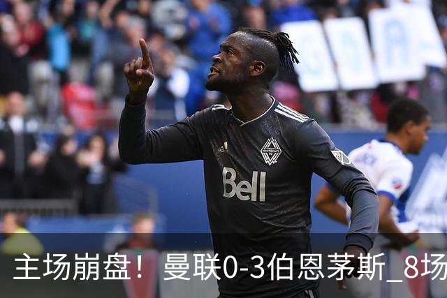 主场崩盘！曼联0-3伯恩茅斯 8场不胜距降级区1分 3人送礼 B费未登场