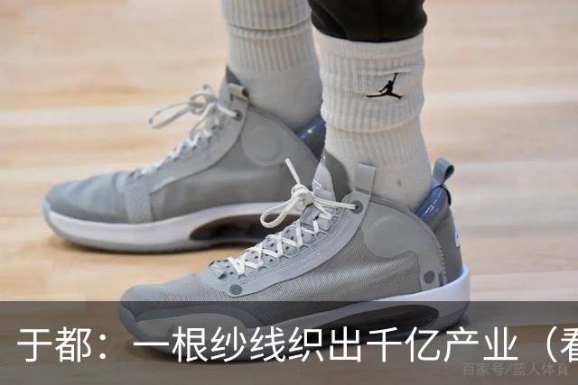 于都：一根纱线织出千亿产业（看中国好物七十二变）