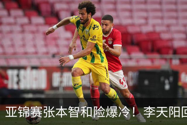 亚锦赛张本智和险爆冷！李天阳回应3-0削翻向鹏，蒯曼透露赢首胜桥本原因！