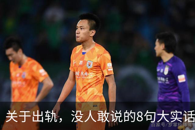 关于出轨，没人敢说的8句大实话，难听却入骨，让人瞬间清醒
