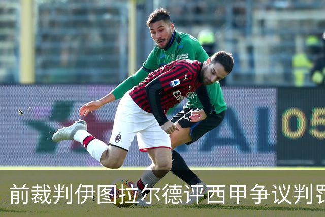 前裁判伊图拉尔德评西甲争议判罚：3个点球最抢眼