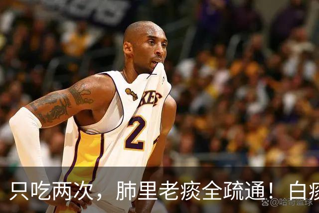 只吃两次，肺里老痰全疏通！白痰黄痰都排净，喉咙立马清亮舒坦