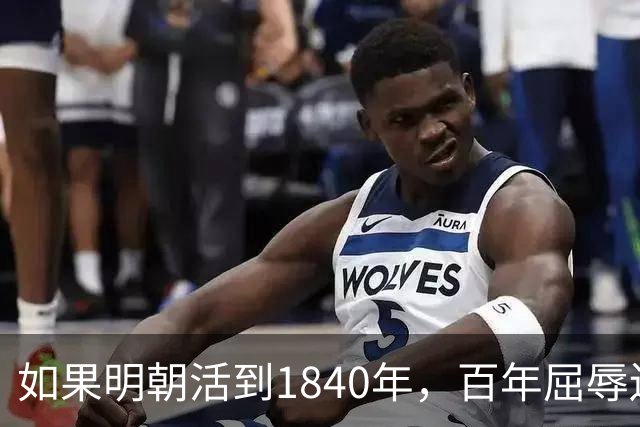 如果明朝活到1840年，百年屈辱还会发生吗？答案：该轮到西方了