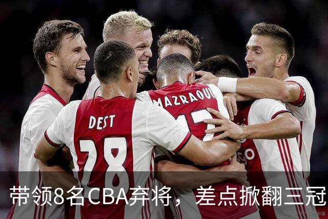 带领8名CBA弃将，差点掀翻三冠王，球迷：让他取代郭士强做国帅