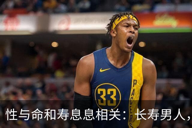 性与命和寿息息相关：长寿男人，一般有这6个特征