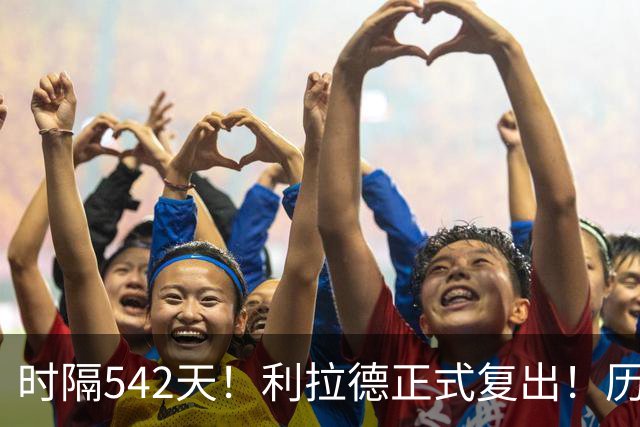 时隔542天！利拉德正式复出！历史75大巨星回来了
