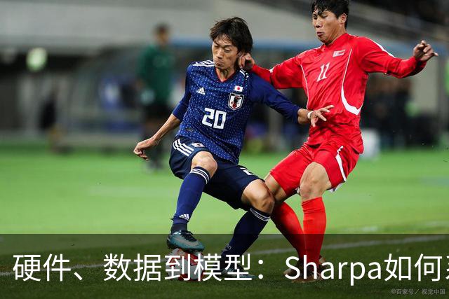 硬件、数据到模型：Sharpa如何系统性推进灵巧操作