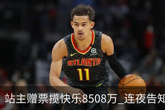 站主赠票揽"快乐8"508万 连夜告知得主火速兑