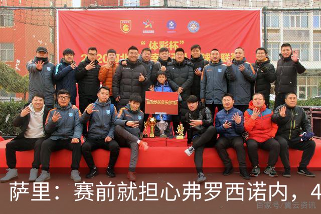 萨里：赛前就担心弗罗西诺内，4-4的结果只能接受
