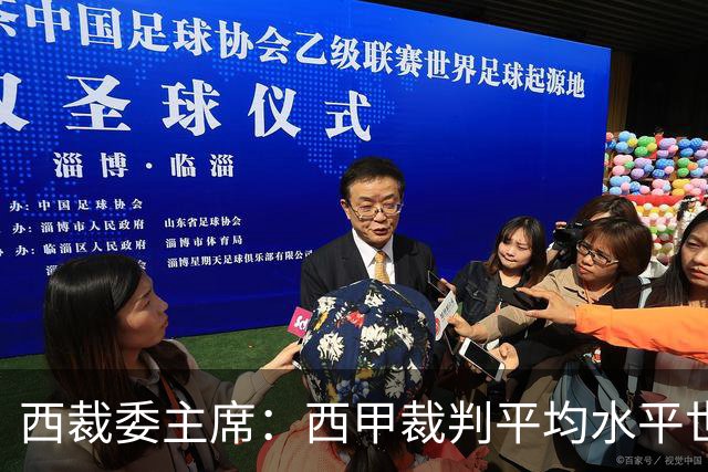 西裁委主席：西甲裁判平均水平世界最佳，误判难免