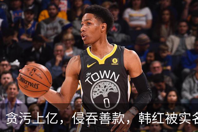 贪污上亿，侵吞善款，韩红被实名举报，6年了有人给她道歉吗？