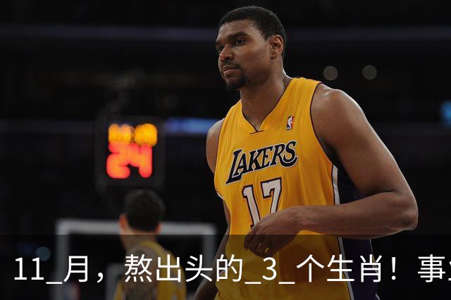 11 月，熬出头的 3 个生肖！事业逐步走高，辛苦付出开始变现