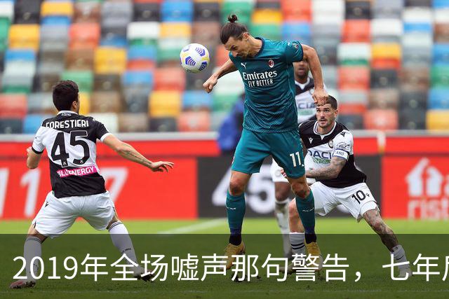 2019年全场嘘声那句警告，七年后泽连斯基对着镜头说了“是的”