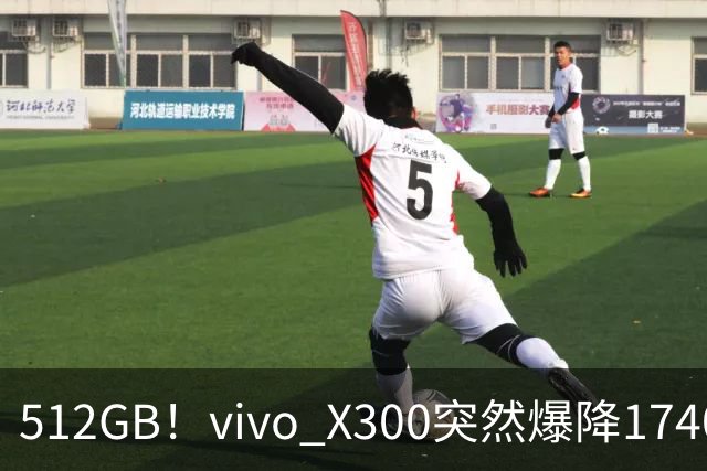 512GB！vivo X300突然爆降1740元