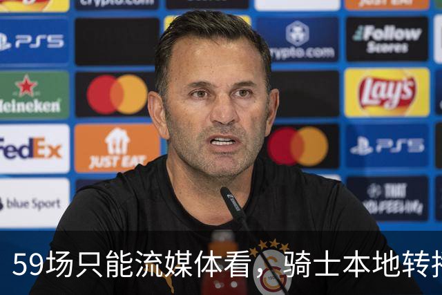 59场只能流媒体看，骑士本地转播便利度垫底