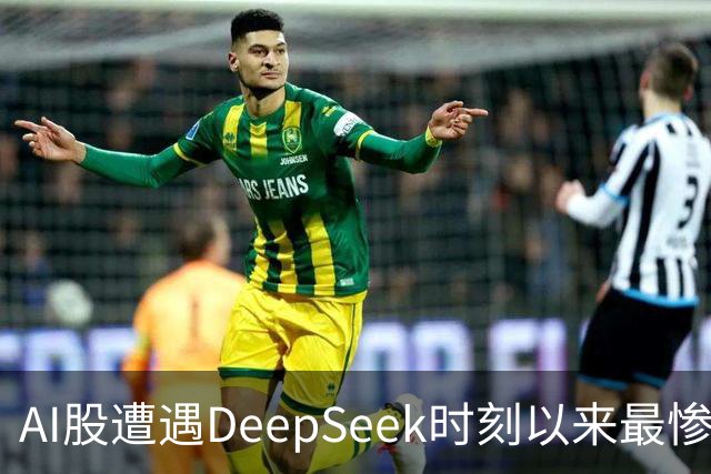 AI股遭遇DeepSeek时刻以来最惨一跌！高盛动量组合抹去全年涨幅，半导体指数逼近年线
