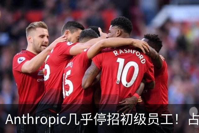 Anthropic几乎停招初级员工！占比一年半骤降33%：Agent工时已是员工6倍